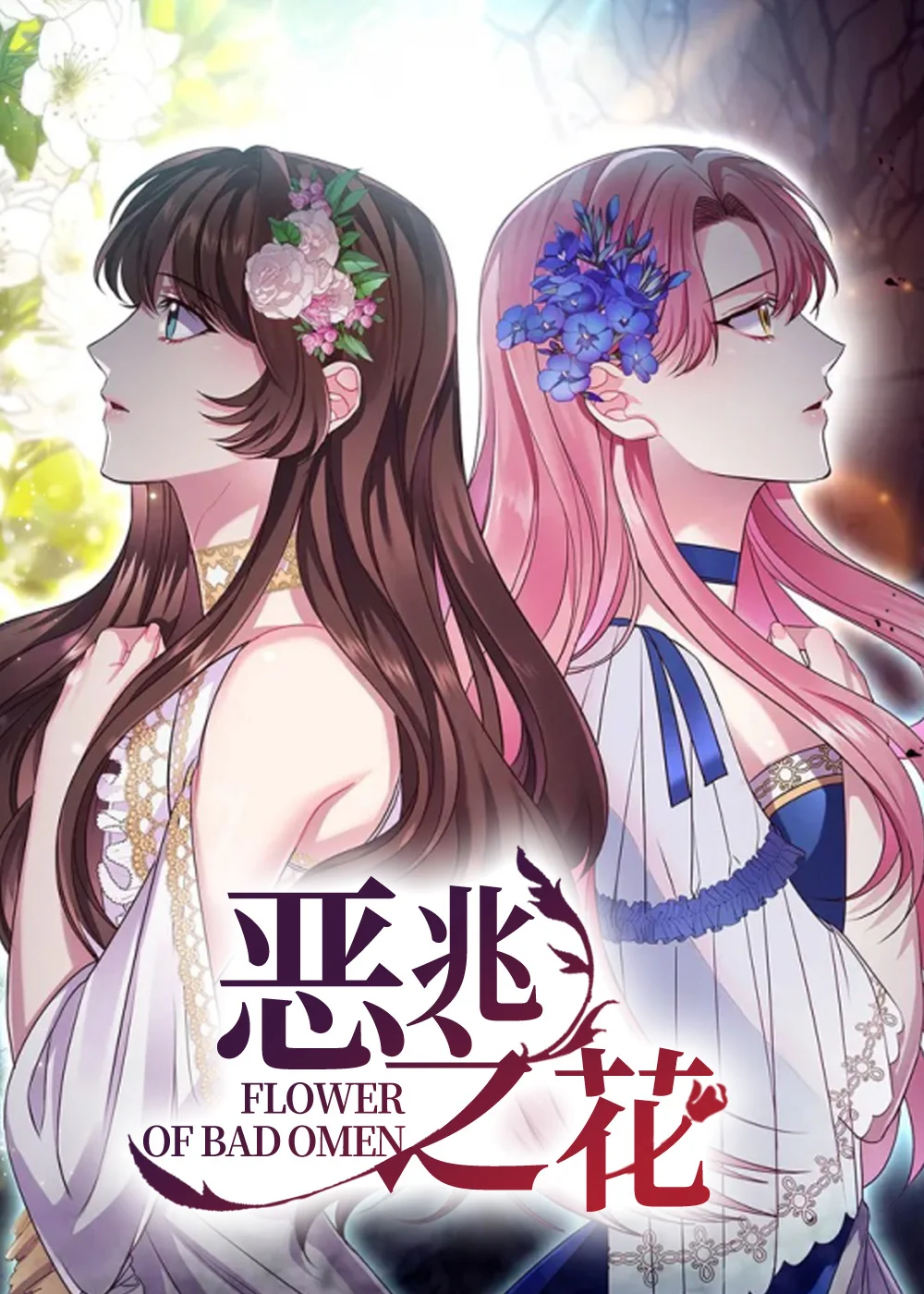 恶兆之花封面