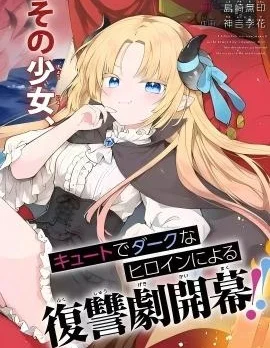 恶堕千金转生成魔王之女后决定潜伏在王城之中封面