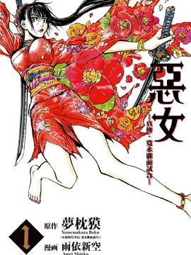 恶女&mdash;真传&middot;宽永御前试合封面