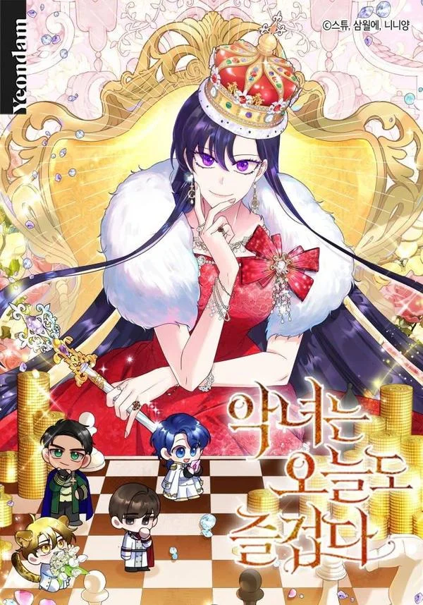 恶女今天也很快乐 K封面