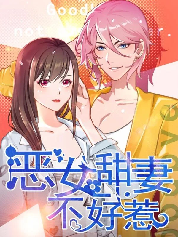 恶女甜妻不好惹封面