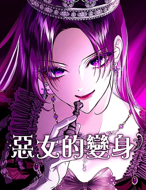 恶女的变身封面