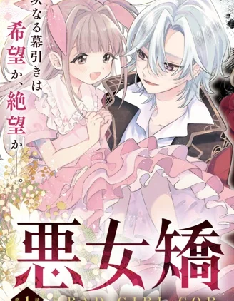 恶女矫正计划封面
