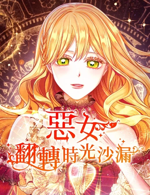 恶女翻转时光沙漏封面