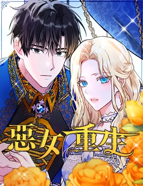 恶女重生封面