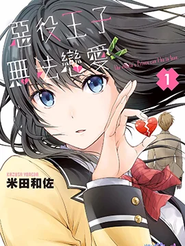 恶役王子无法恋爱封面