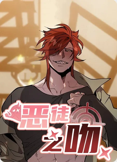 恶徒之吻封面