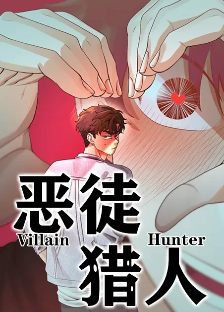 恶徒猎人封面