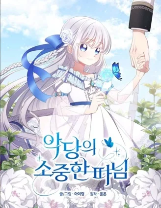 恶棍的宝贝女儿封面