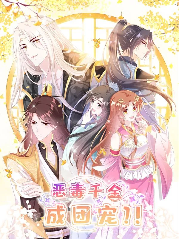 恶毒千金成团宠封面