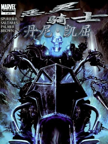 恶灵骑士：丹尼凯屈封面