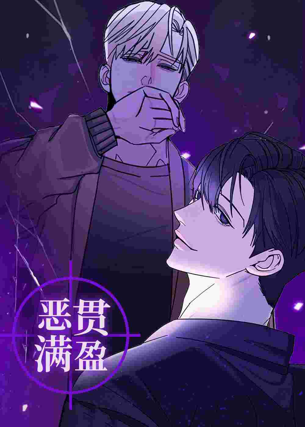 恶贯满盈封面