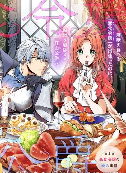 恶食千金与嗜血公爵~那只魔物，就由我来炫进肚子里~封面