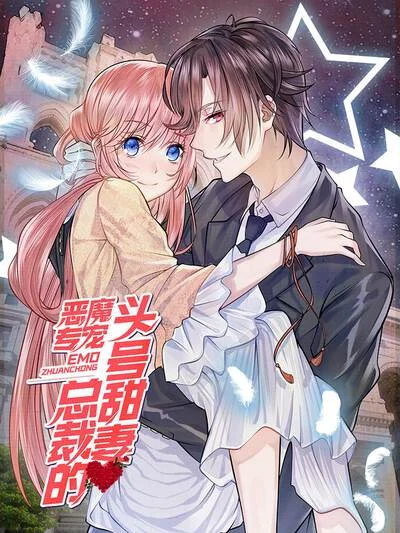 恶魔专宠：总裁的头号甜妻封面