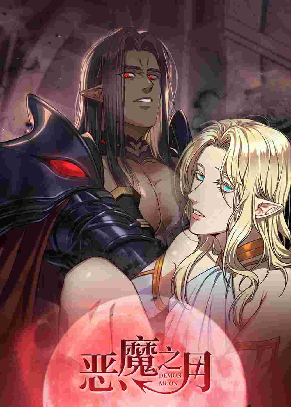 恶魔之月封面