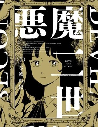 恶魔二世封面