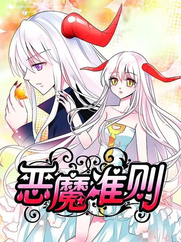 恶魔准则封面