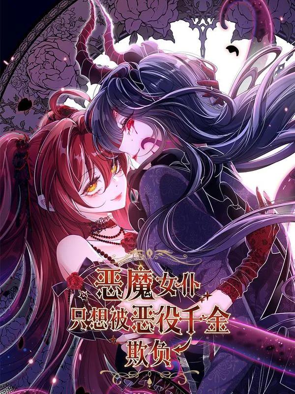 恶魔女仆只想被恶役千金欺负封面
