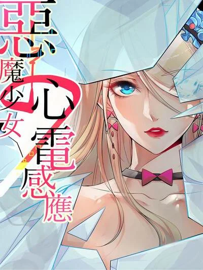 恶魔少女的心电感应封面