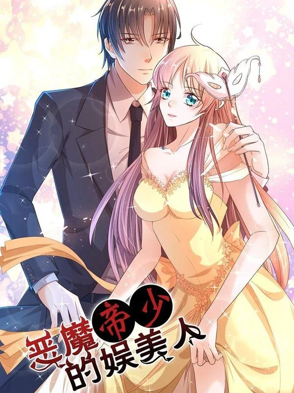 恶魔帝少的娱美人封面