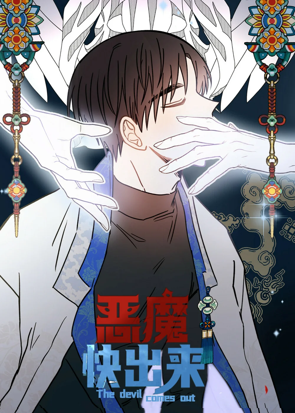 恶魔快出来封面