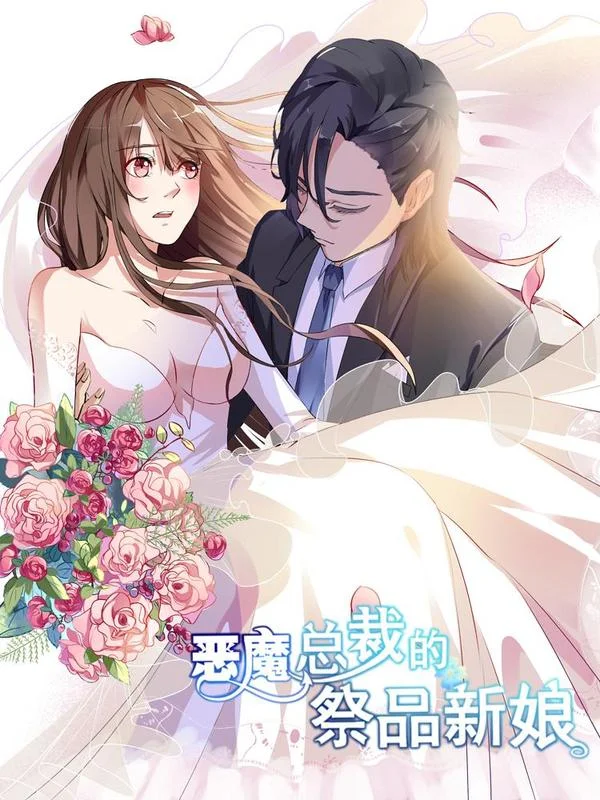 恶魔总裁的祭品新娘封面