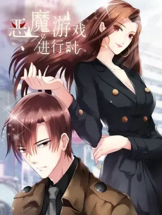 恶魔游戏进行时封面