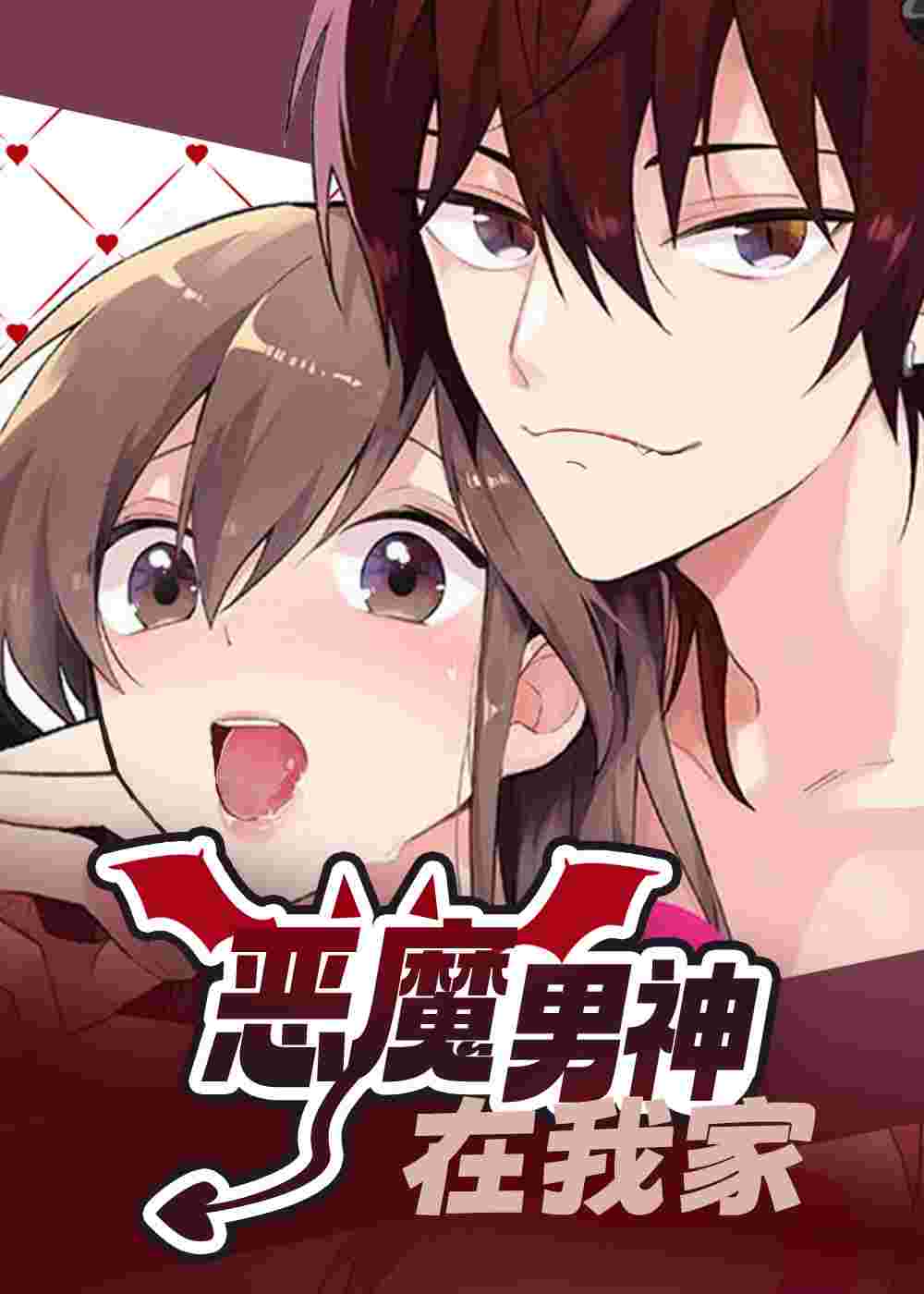 恶魔男神在我家封面