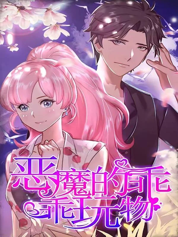 恶魔的乖乖玩物封面