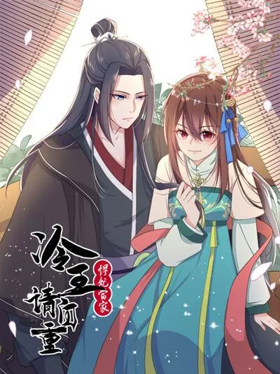悍妃当家：冷王请自重封面