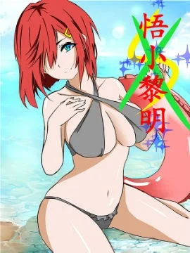 悟小黎明封面