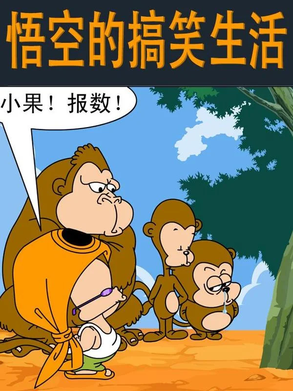 悟空的搞笑生活封面