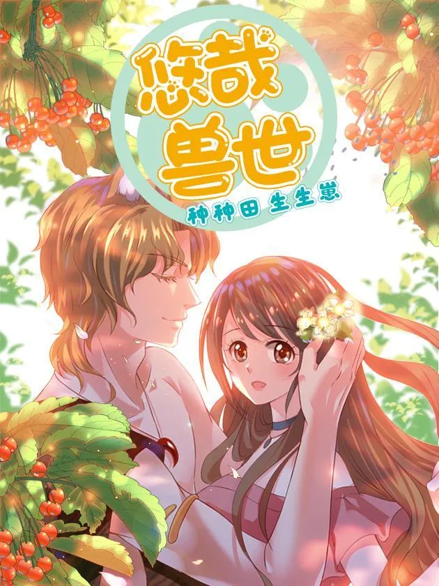悠哉兽世：种种田，生生崽封面