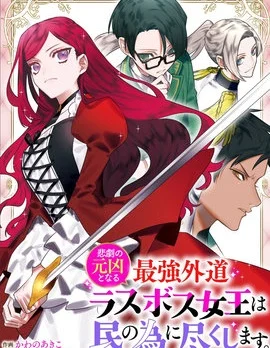 悲剧元凶反派女王为民竭力 To the savior封面