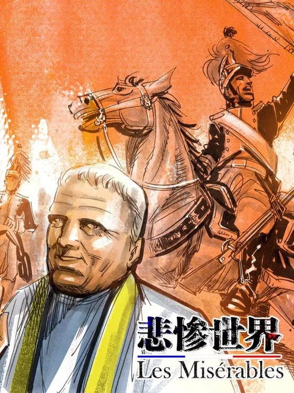 悲惨世界封面
