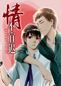 情不宜迟封面