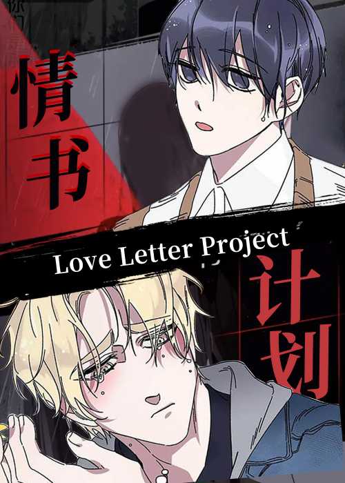 情书计划封面