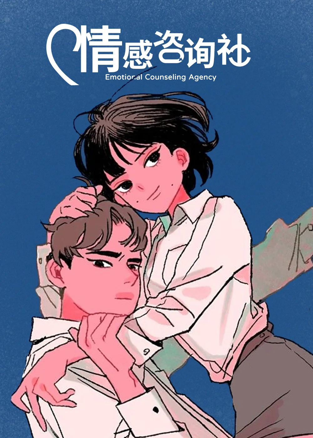 情感咨询社封面