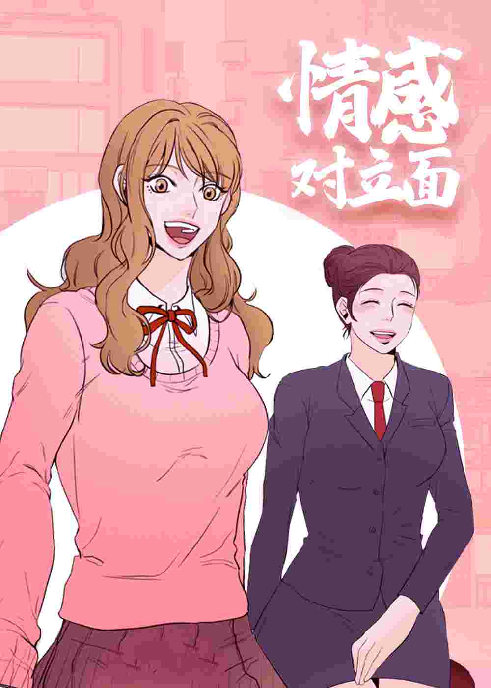 情感对立面封面
