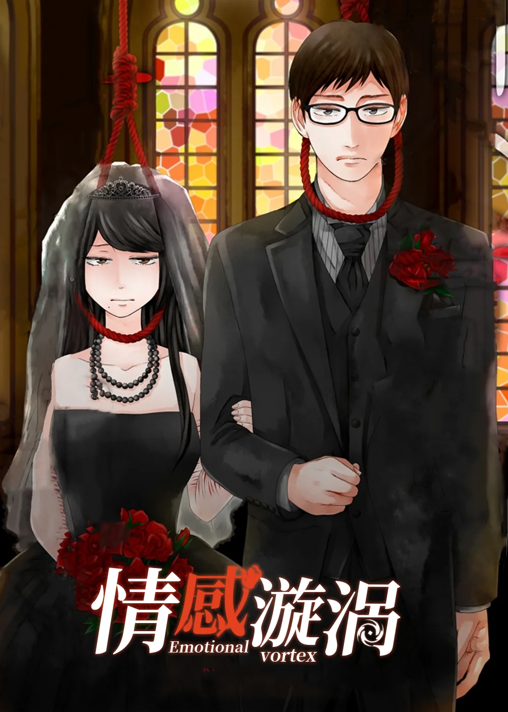 情感漩涡封面