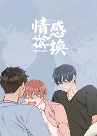情感转换封面