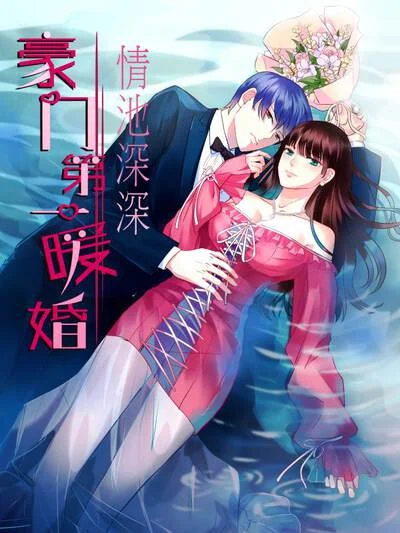 情池深深&middot;豪门第一暖婚封面
