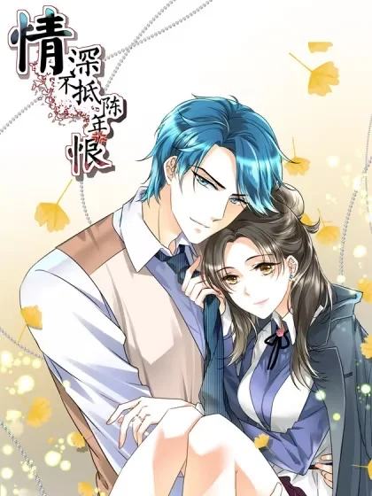 情深不抵陈年恨封面