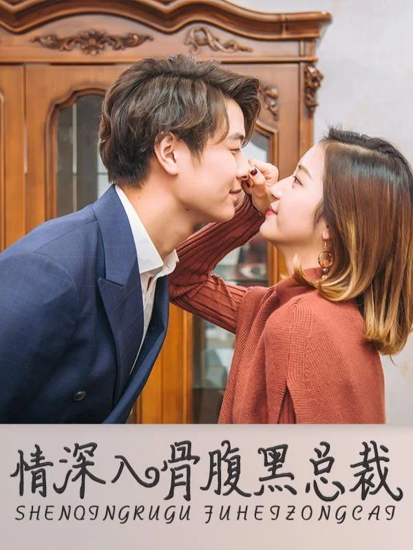 情深入骨：腹黑总裁太粘人封面