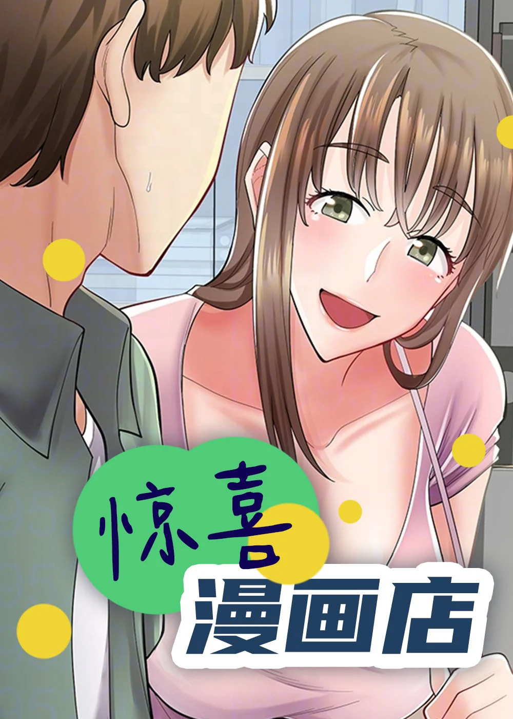 惊喜漫画店封面