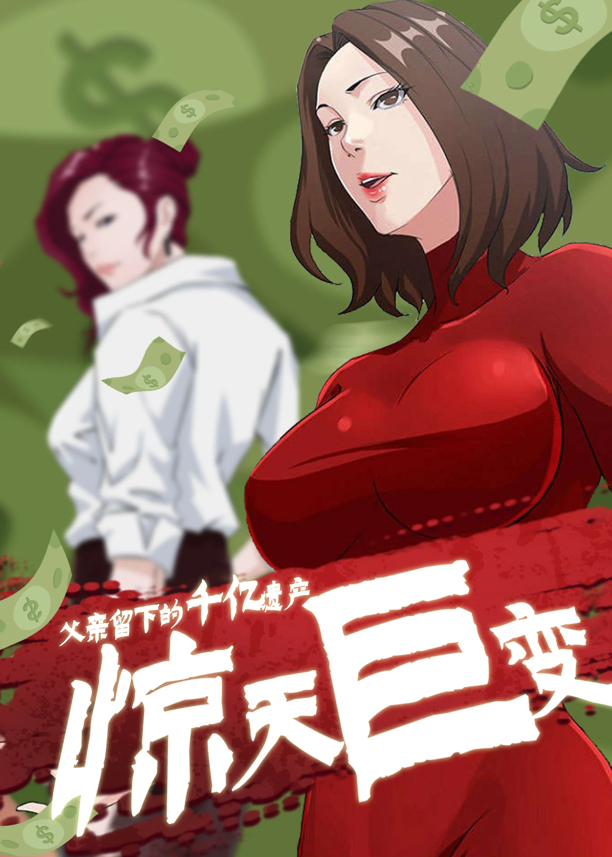 惊天巨变封面