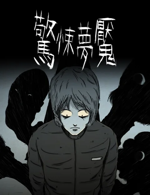 惊悚梦魇封面
