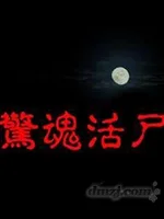 惊魂活尸封面