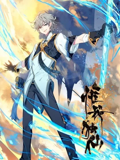惟我独仙封面