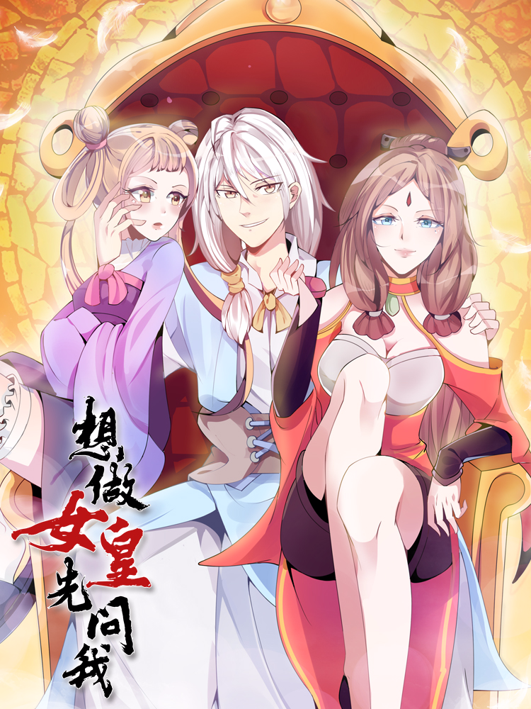 想做女皇先问我封面